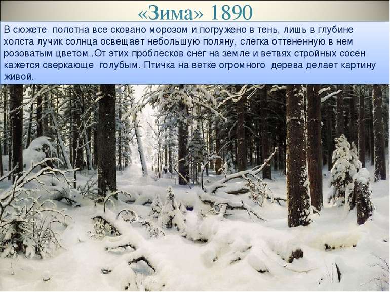 «Зима» 1890 В сюжете полотна все сковано морозом и погружено в тень, лишь в г...