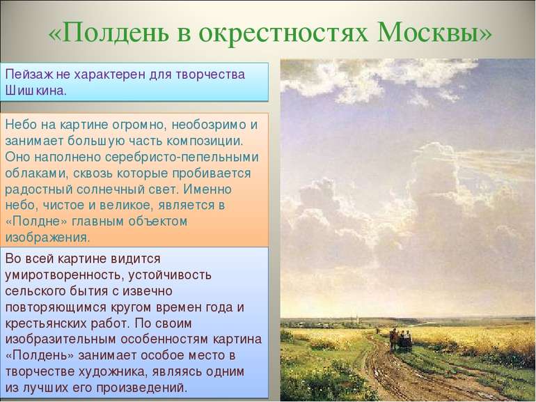 «Полдень в окрестностях Москвы» Пейзаж не характерен для творчества Шишкина. ...