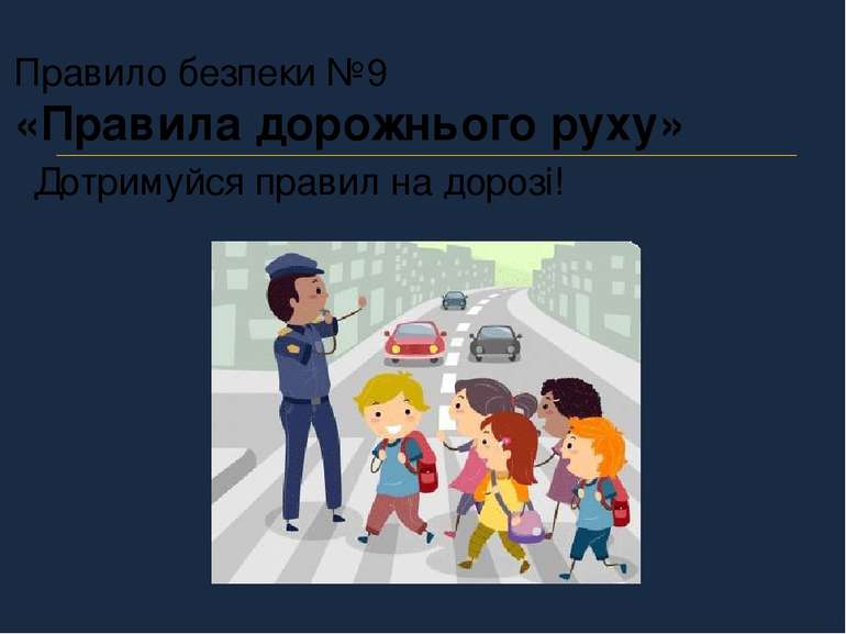 Правило безпеки №9 «Правила дорожнього руху» Дотримуйся правил на дорозі!