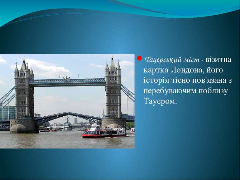 Тауерський міст - візитна картка Лондона, його історія тісно пов'язана з пере...