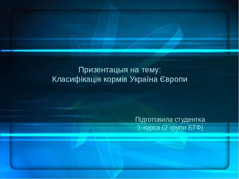 Призентацыя на тему: Класифікація кормів Україна Європи                      ...