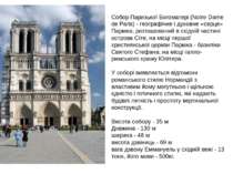 Собор Паризької Богоматері (Notre Dame de Paris) - географічне і духовне «сер...