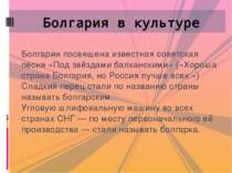 Болгарии посвящена известная советская песня «Под звёздами балканскими» («Хор...