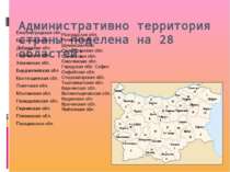 Административно территория страны поделена на 28 областей: Благоевградская об...