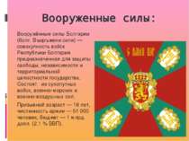 Вооруженные силы: Вооружённые силы Болгарии (болг. Въоръжени сили) — совокупн...