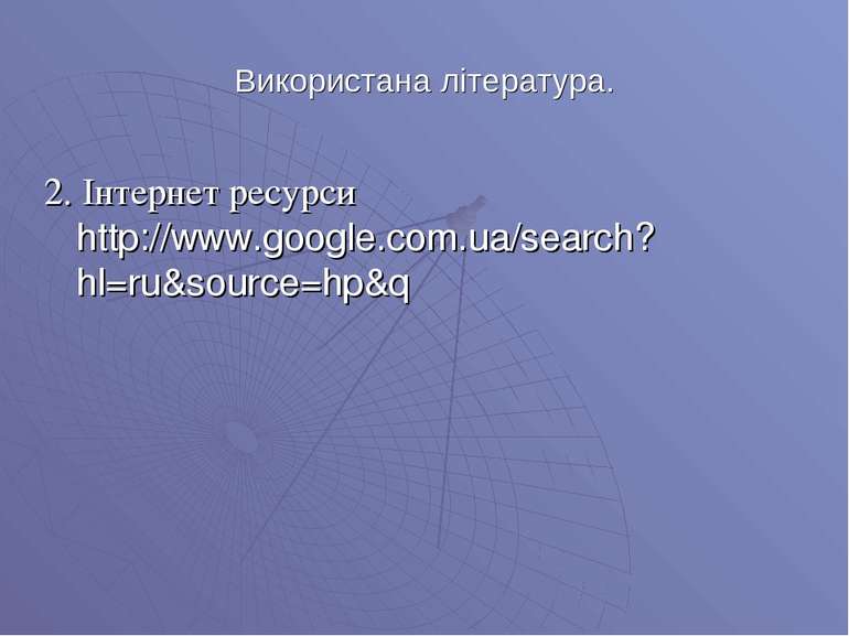 Використана література. 2. Інтернет ресурси http://www.google.com.ua/search?h...