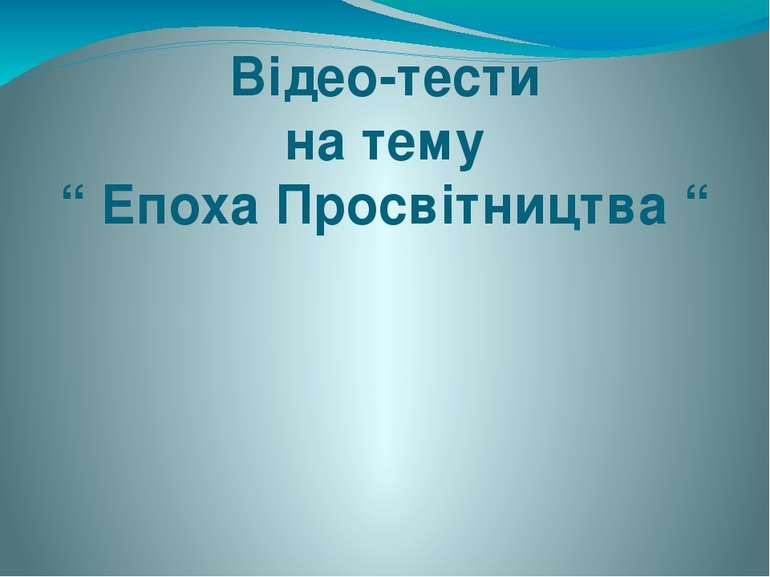 Відео-тести на тему “ Епоха Просвітництва “