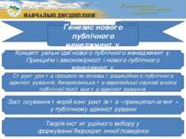 Ґенезис нового публічного менеджменту Концептуальні ідеї нового публічного ме...