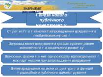 Ґенеза нового публічного менеджменту Стратегії та технології запровадження вр...