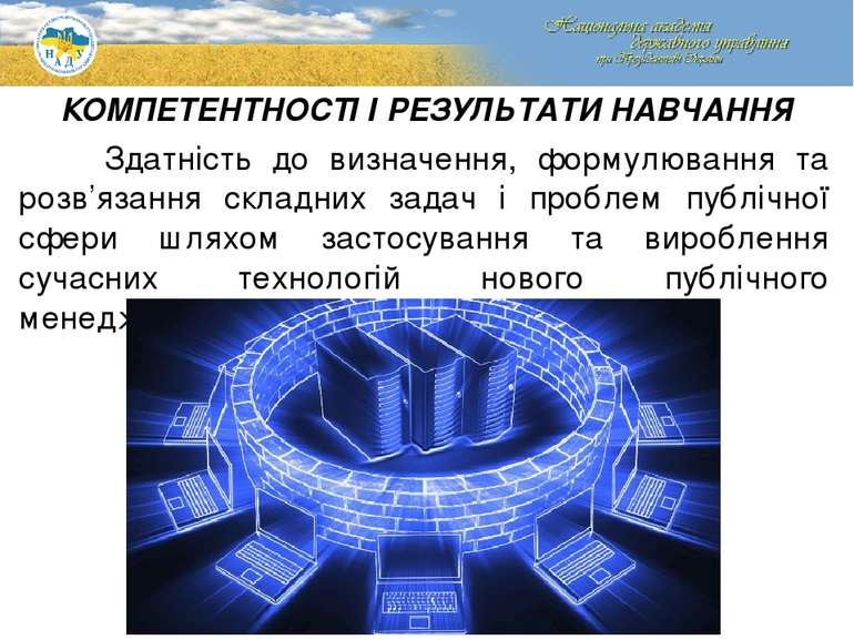 КОМПЕТЕНТНОСТІ І РЕЗУЛЬТАТИ НАВЧАННЯ Здатність до визначення, формулювання та...