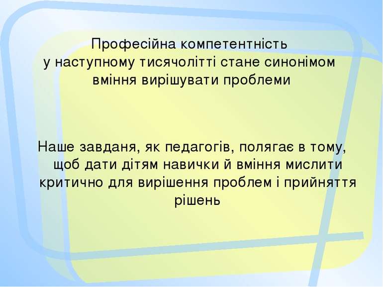 Професійна компетентність у наступному тисячолітті стане синонімом вміння вир...