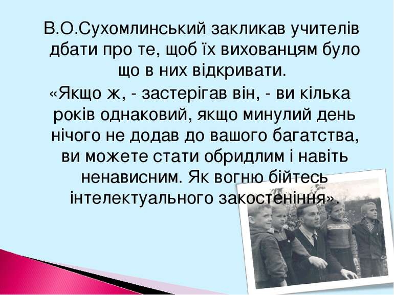 В.О.Сухомлинський закликав учителів дбати про те, щоб їх вихованцям було що в...