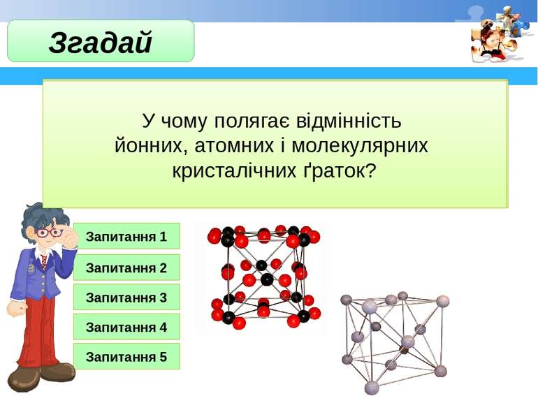 Як ти розумієш зміст поняття «хімічний зв'язок»? Запитання 1 Які типи хімічно...