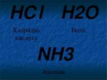 H2O Вода NH3 Амоніак HСl Хлоридна кислота Запишемо кілька хімічних речовин. Р...