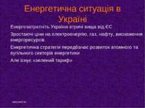 Енергетична ситуація в Україні Енергозатратніть України втричі вища від ЄС Зр...