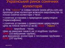 Український ринок сонячних колекторів 3. ТПК "Афрос" із Севастополя (www.afro...