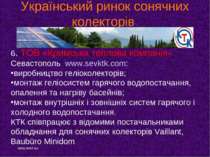 Український ринок сонячних колекторів 6. ТОВ «Кримська теплова компанія» Сева...