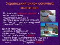 Український ринок сонячних колекторів 10. Компанія «Імпосол Україна" з Києва ...