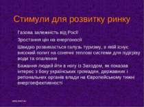 Стимули для розвитку ринку Газова залежність від Росії Зростання цін на енерг...