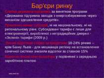 Бар'єри ринку Слабка державна підтримка за винятком програми «Державна підтри...