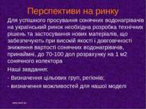 Перспективи на ринку Для успішного просування сонячних водонагрівачів на укра...