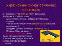 Український ринок сонячних колекторів Компанія «ТОВ ПКК СІНТЕК" Запоріжжя ( ф...