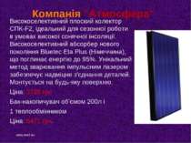 Компанія "Атмосфера" Високоселективний плоский колектор СПК-F2, ідеальний для...