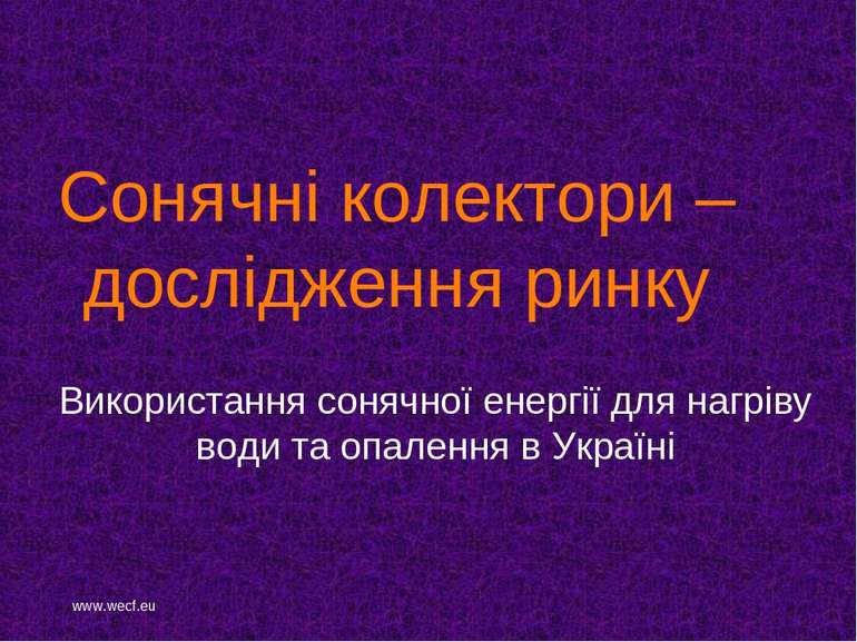 Сонячні колектори – дослідження ринку Використання сонячної енергії для нагрі...