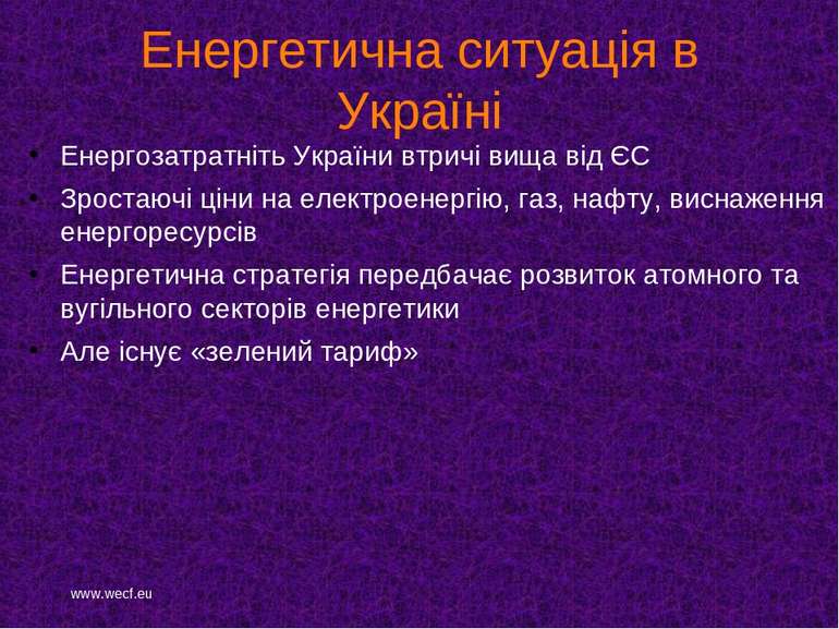 Енергетична ситуація в Україні Енергозатратніть України втричі вища від ЄС Зр...