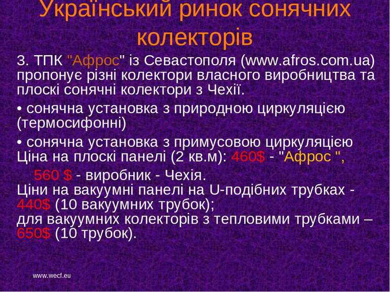 Український ринок сонячних колекторів 3. ТПК "Афрос" із Севастополя (www.afro...