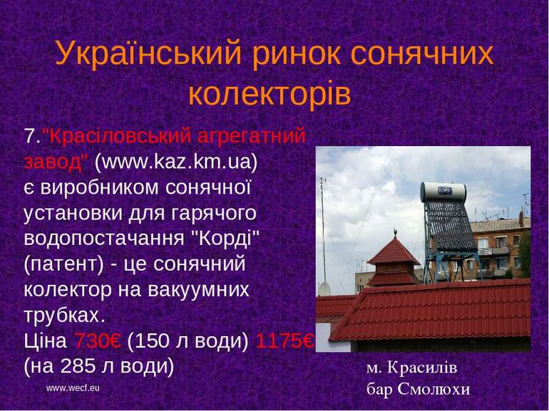 7."Красіловський агрегатний завод" (www.kaz.km.ua) є виробником сонячної уста...