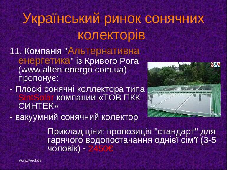 Український ринок сонячних колекторів 11. Компанія "Альтернативна енергетика"...