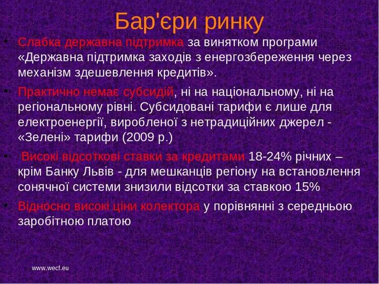 Бар'єри ринку Слабка державна підтримка за винятком програми «Державна підтри...