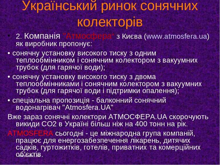 Український ринок сонячних колекторів 2. Компанія "Атмосфера" з Києва (www.at...