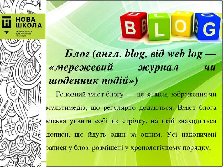 Блог (англ. blog, від web log — «мережевий журнал чи щоденник подій») Головни...