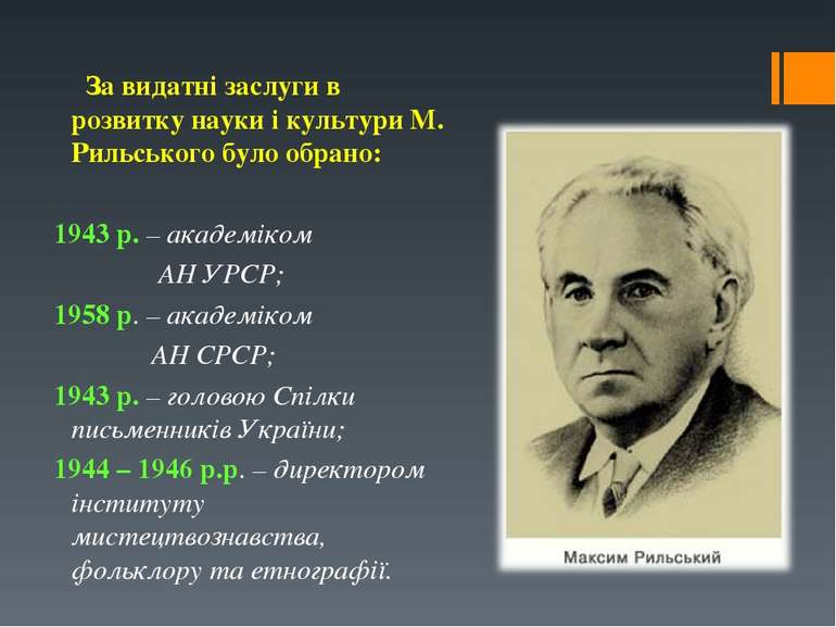 За видатні заслуги в розвитку науки і культури М. Рильського було обрано: 194...