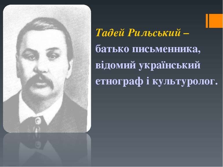 Тадей Рильський – батько письменника, відомий український етнограф і культуро...