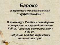 Бароко В перекладі з італійської означає “ чудернацький ” В архітектурі Украї...