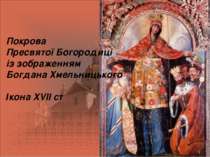 Покрова Пресвятої Богородиці із зображенням Богдана Хмельницького Ікона XVII ст