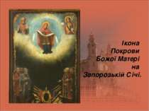 Ікона Покрови Божої Матері на Запорозькій Січі.