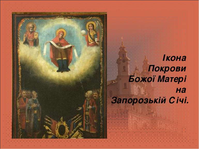 Ікона Покрови Божої Матері на Запорозькій Січі.