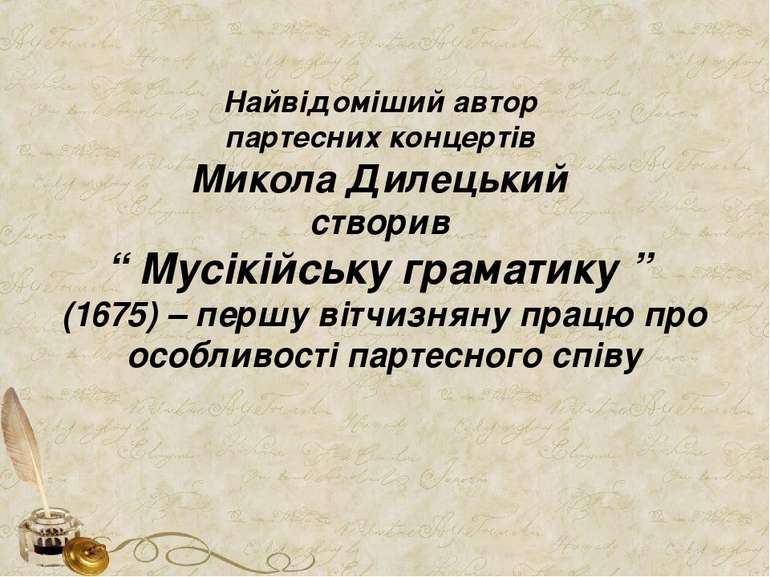 Найвідоміший автор партесних концертів Микола Дилецький створив “ Мусікійську...