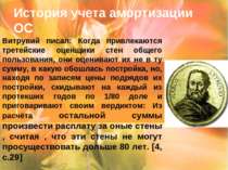 История учета амортизации ОС Витрувий писал: Когда привлекаются третейские оц...