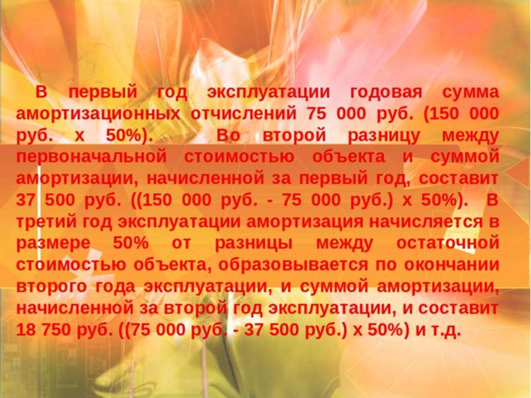 В первый год эксплуатации годовая сумма амортизационных отчислений 75 000 руб...