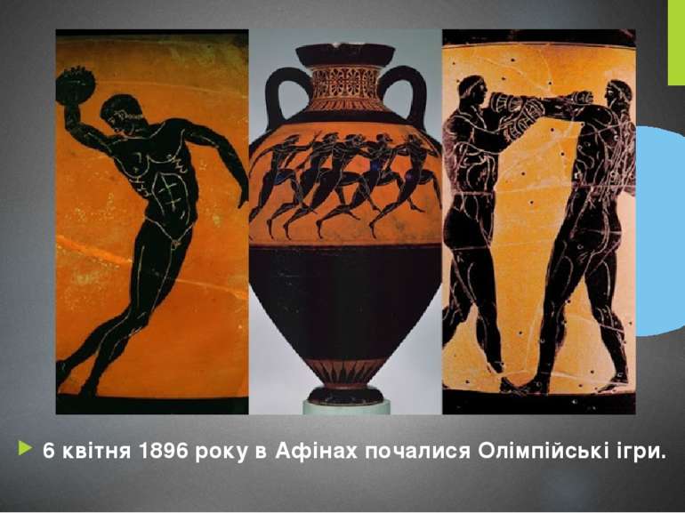 6 квітня 1896 року в Афінах почалися Олімпійські ігри.