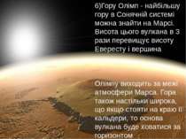 6)Гору Олімп - найбільшу гору в Сонячній системі можна знайти на Марсі. Висот...