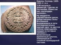 Камень Солнца. 1325-1521 гг. н.э. 3,58 метров в диаметре. Сделан из песчаника...