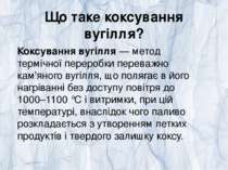 Що таке коксування вугілля? Коксування вугілля — метод термічної переробки пе...