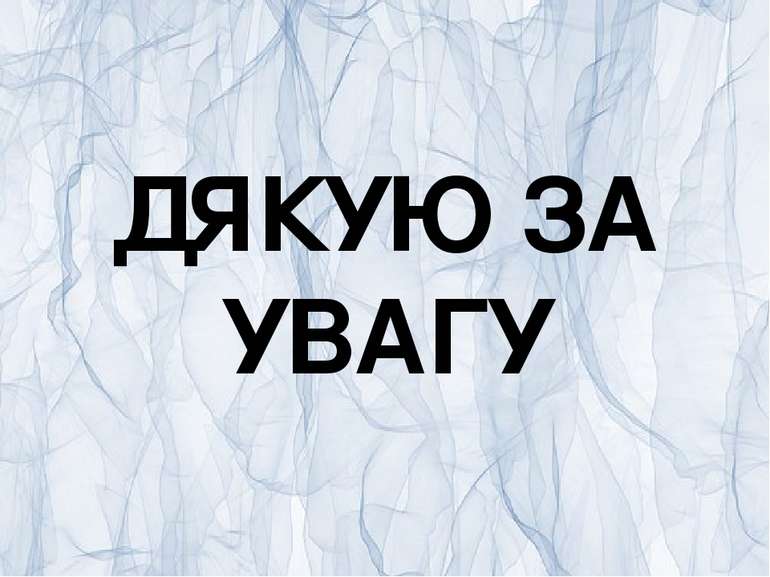 ДЯКУЮ ЗА УВАГУ