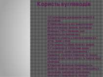 Користь вуглеводів 1.Є основним джерелом енергії в організмі. 2.Забезпечують ...